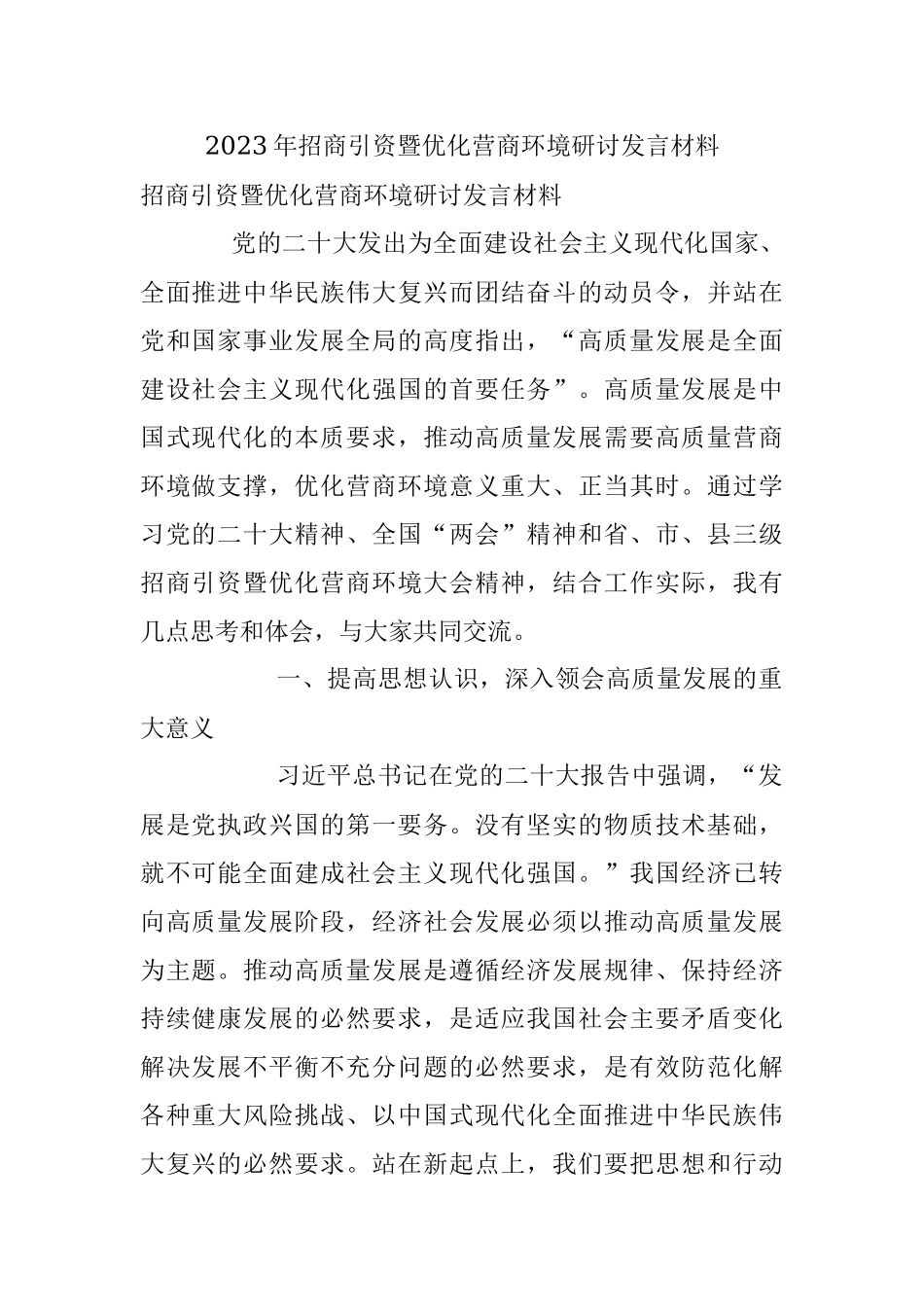 2023年招商引资暨优化营商环境研讨发言材料.docx_第1页