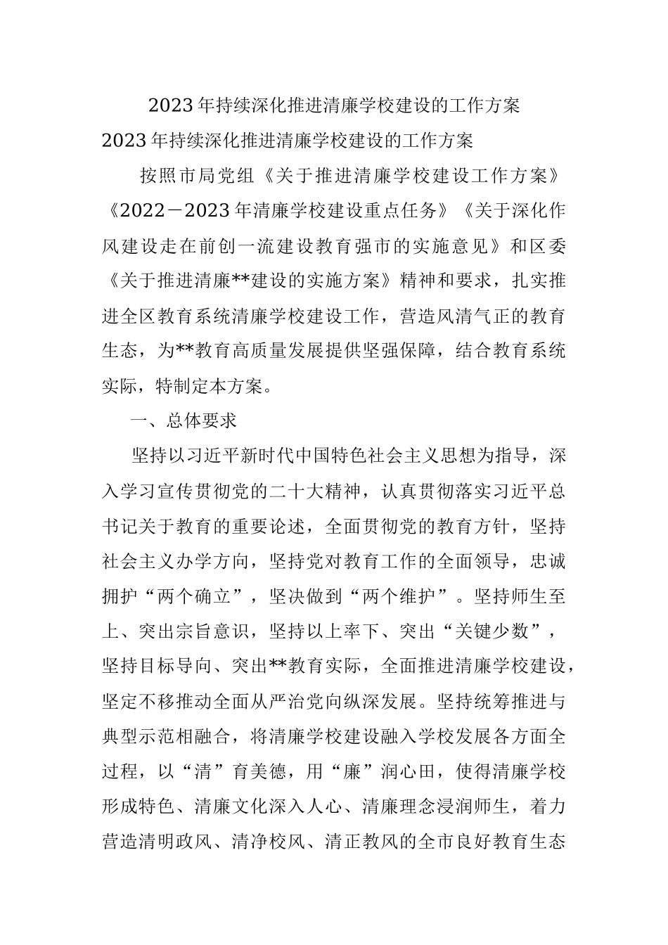 2023年持续深化推进清廉学校建设的工作方案.docx_第1页