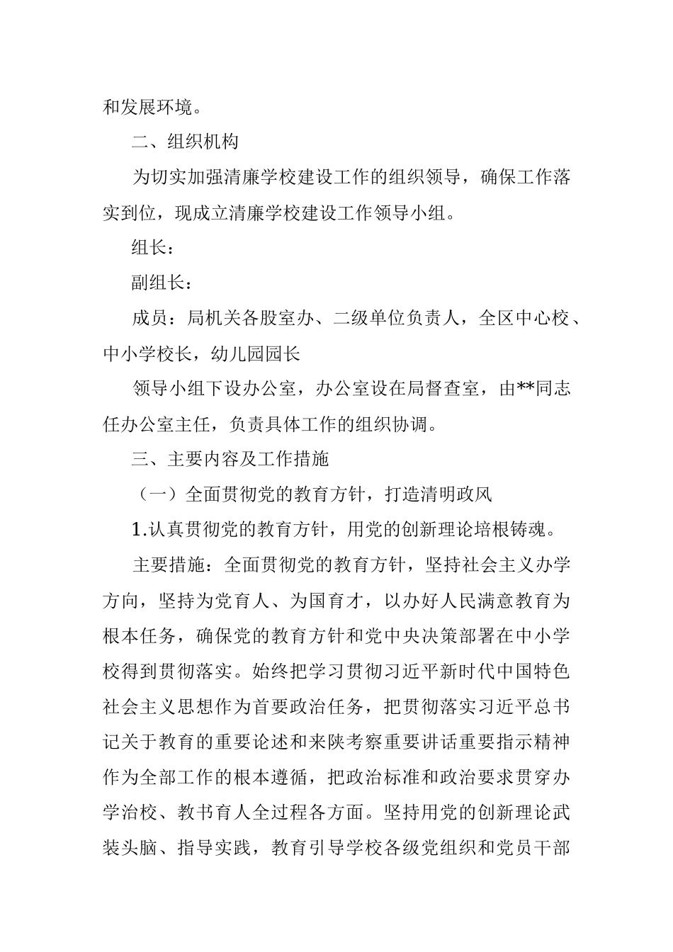 2023年持续深化推进清廉学校建设的工作方案.docx_第2页