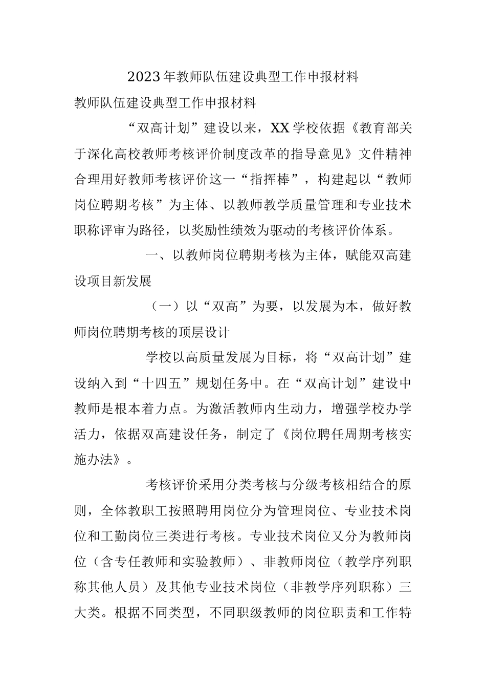 2023年教师队伍建设典型工作申报材料.docx_第1页