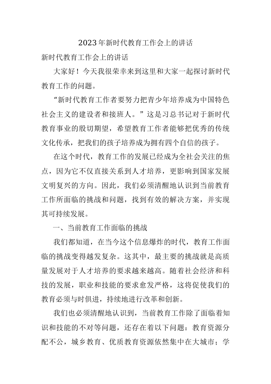 2023年新时代教育工作会上的讲话.docx_第1页