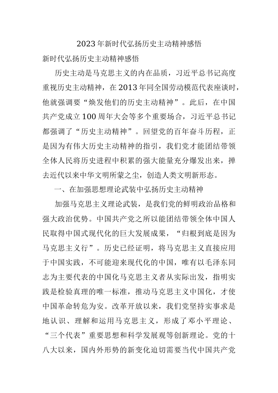 2023年新时代弘扬历史主动精神感悟.docx_第1页