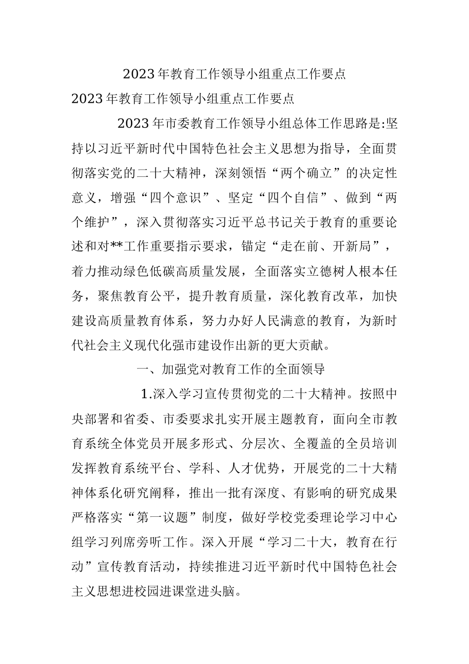 2023年教育工作领导小组重点工作要点.docx_第1页