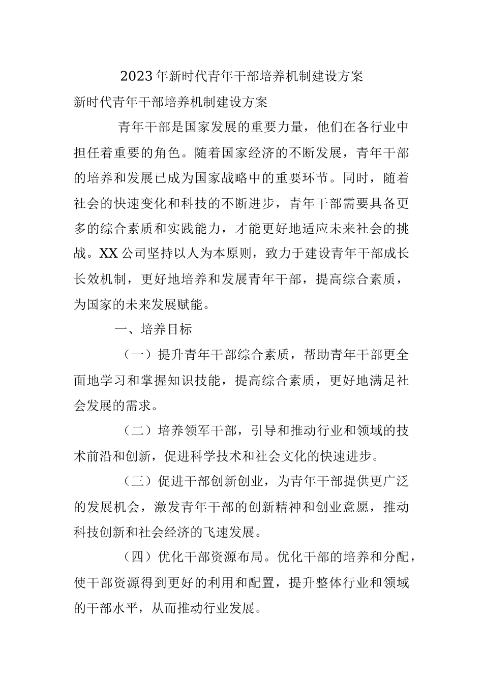 2023年新时代青年干部培养机制建设方案.docx_第1页