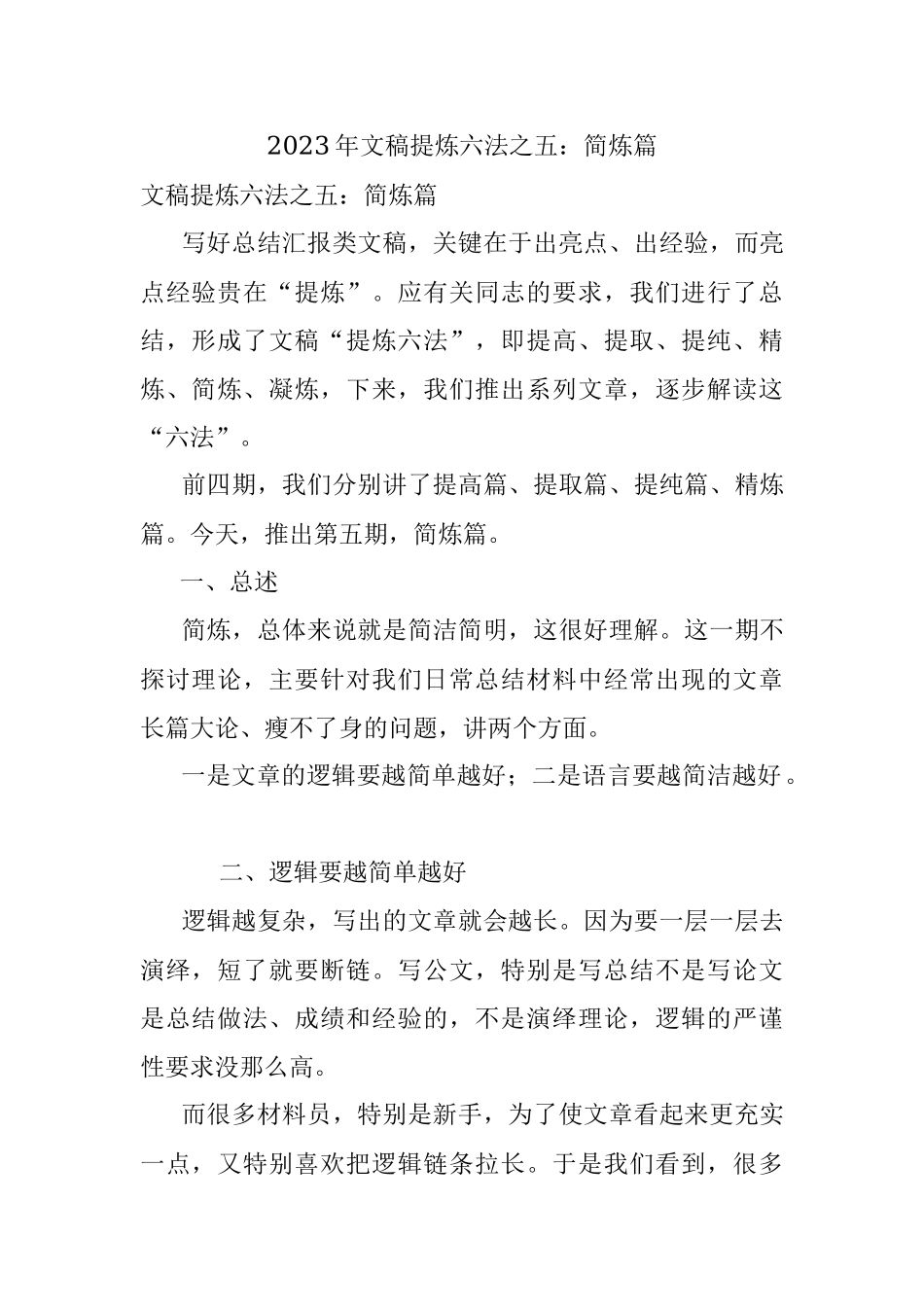 2023年文稿提炼六法之五：简炼篇.docx_第1页