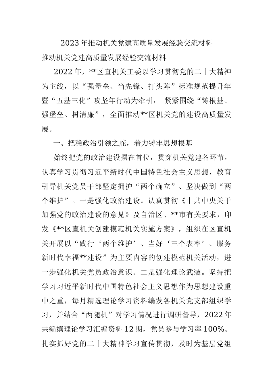 2023年推动机关党建高质量发展经验交流材料.docx_第1页