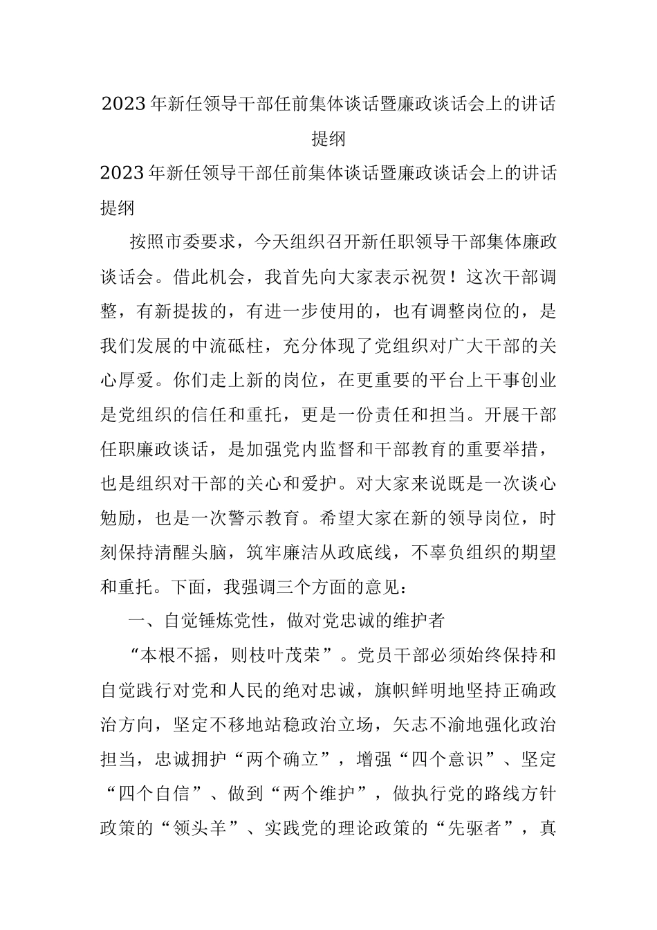 2023年新任领导干部任前集体谈话暨廉政谈话会上的讲话提纲.docx_第1页