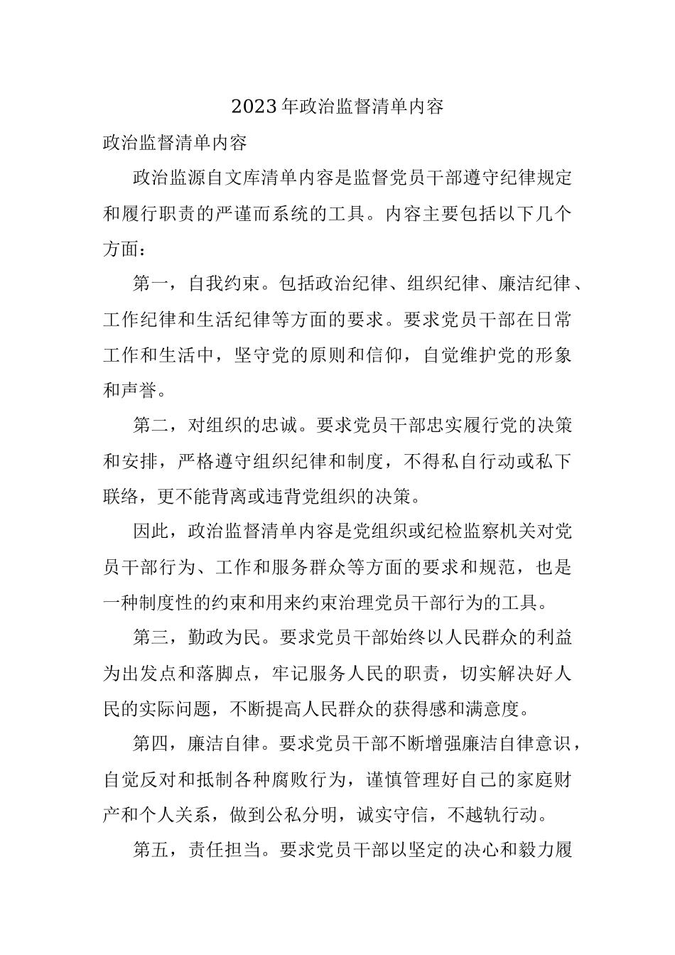 2023年政治监督清单内容.docx_第1页