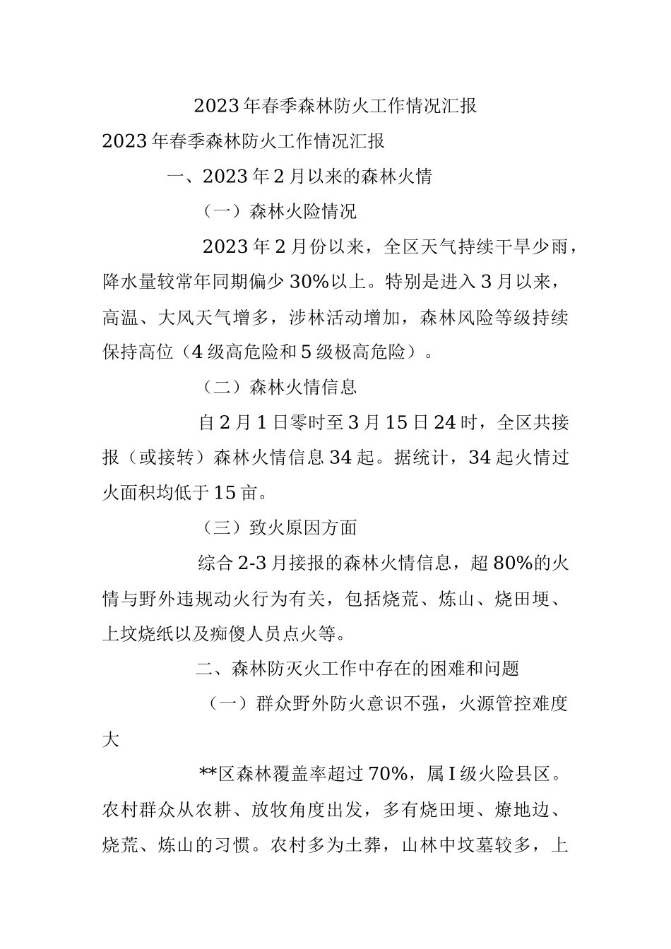 2023年春季森林防火工作情况汇报.docx_第1页