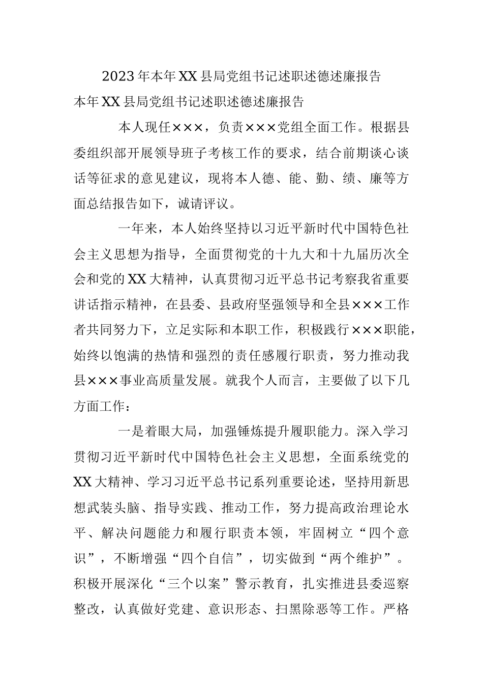 2023年本年XX县局党组书记述职述德述廉报告.docx_第1页