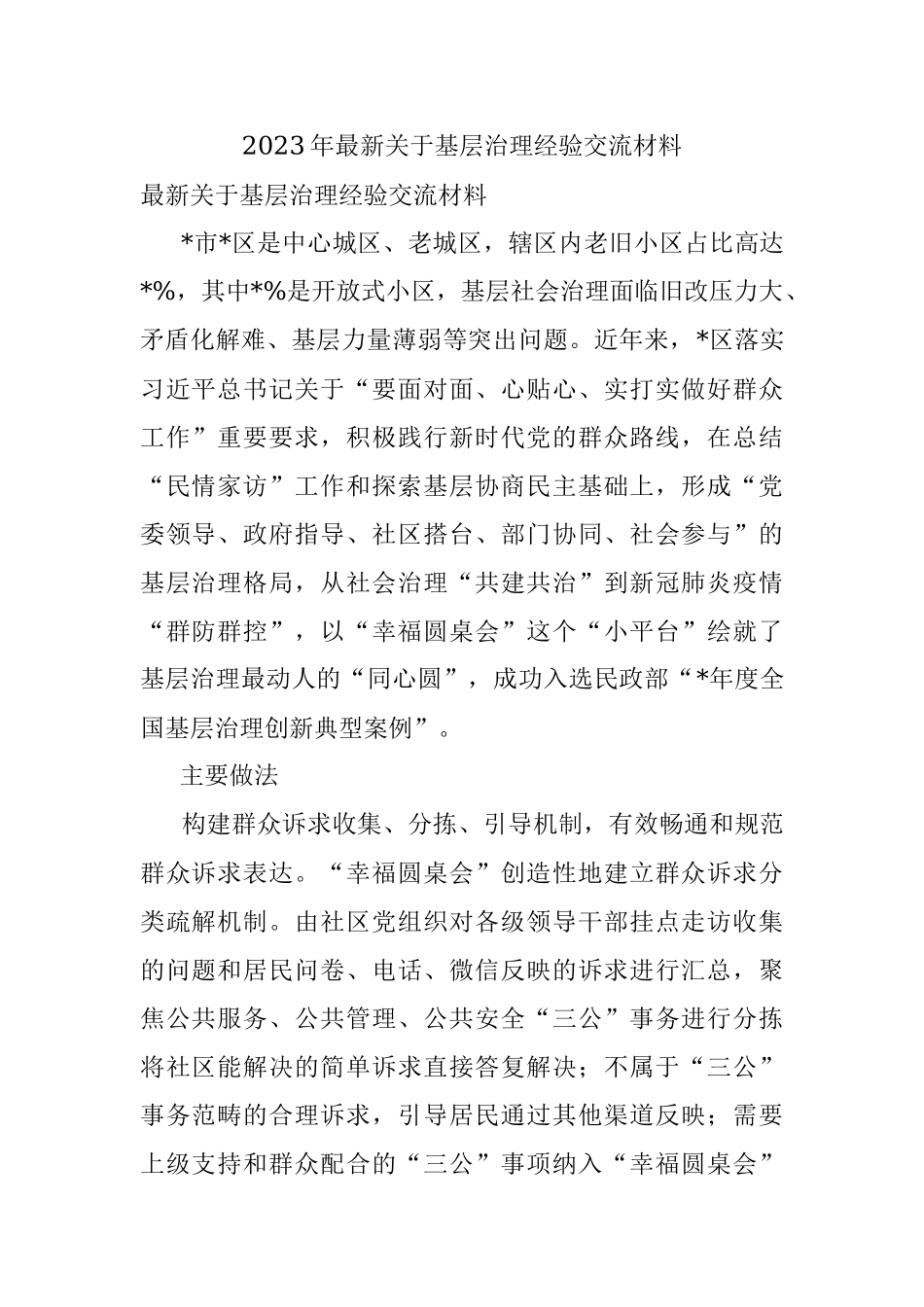 2023年最新关于基层治理经验交流材料.docx_第1页