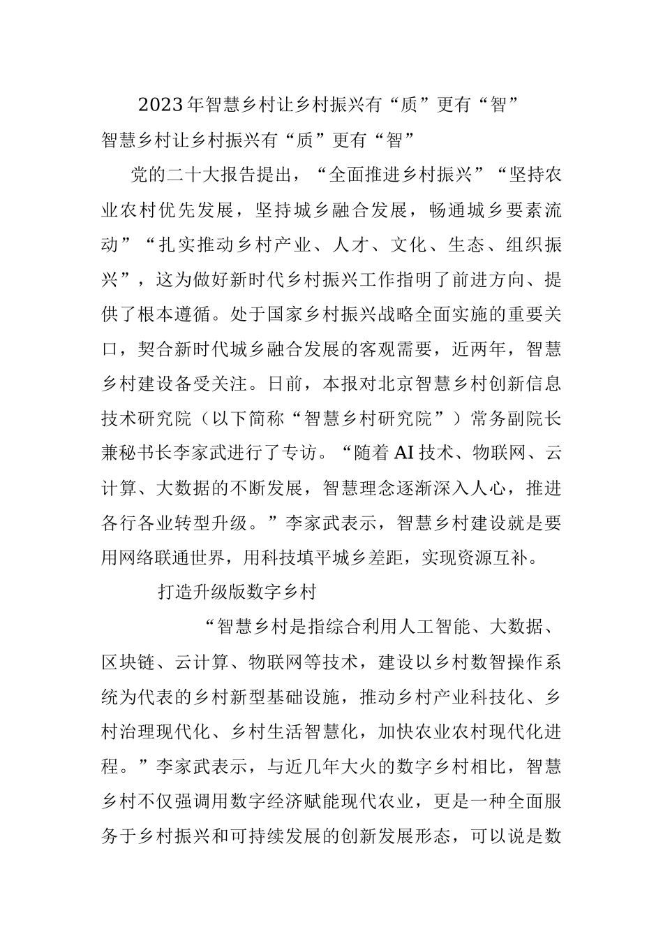 2023年智慧乡村让乡村振兴有“质”更有“智”.docx_第1页