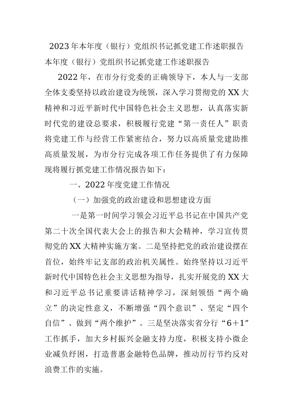 2023年本年度（银行）党组织书记抓党建工作述职报告.docx_第1页