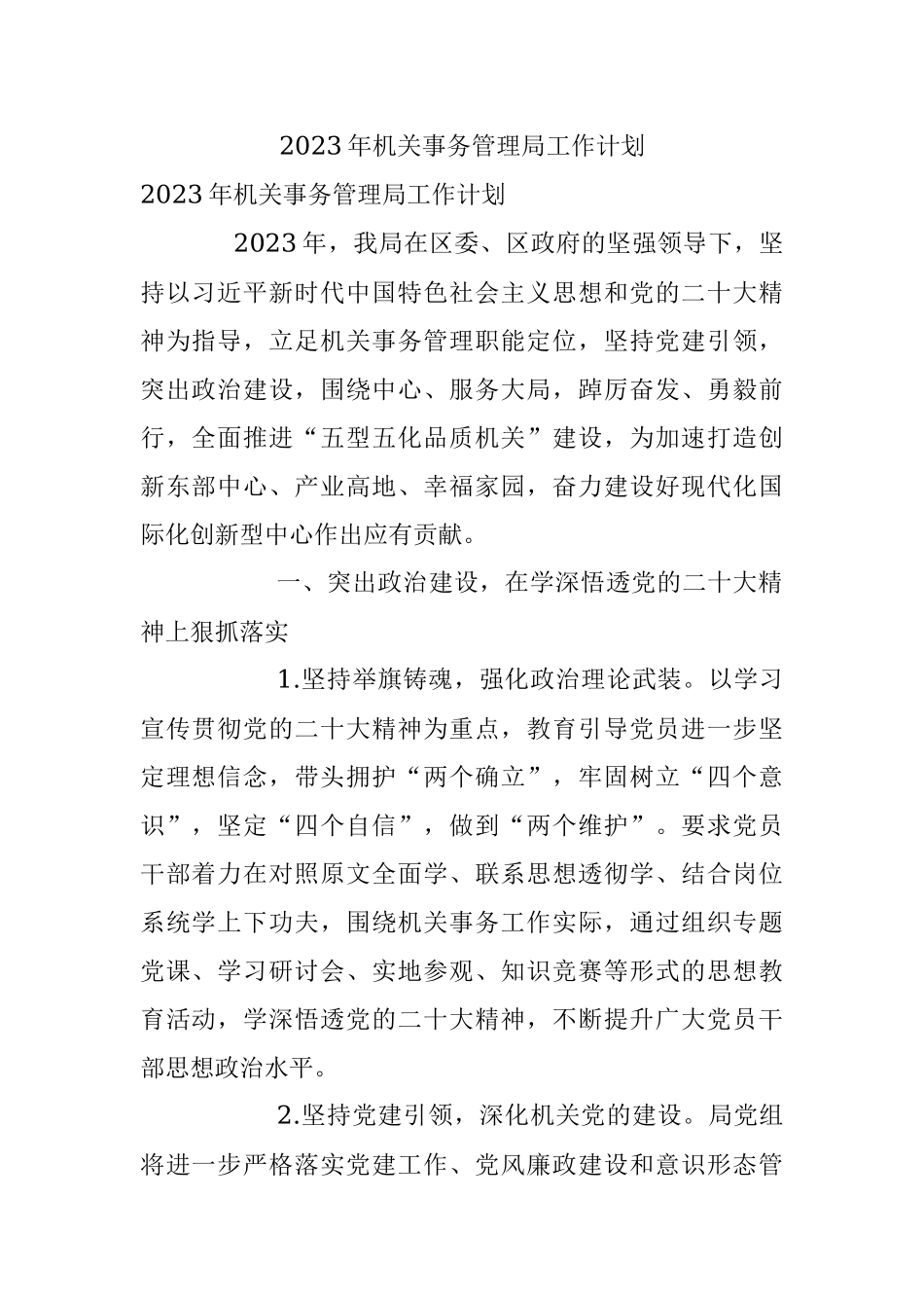 2023年机关事务管理局工作计划.docx_第1页