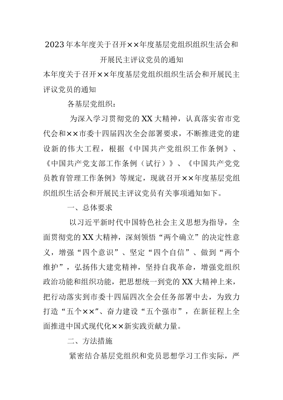 2023年本年度关于召开××年度基层党组织组织生活会和开展民主评议党员的通知.docx_第1页