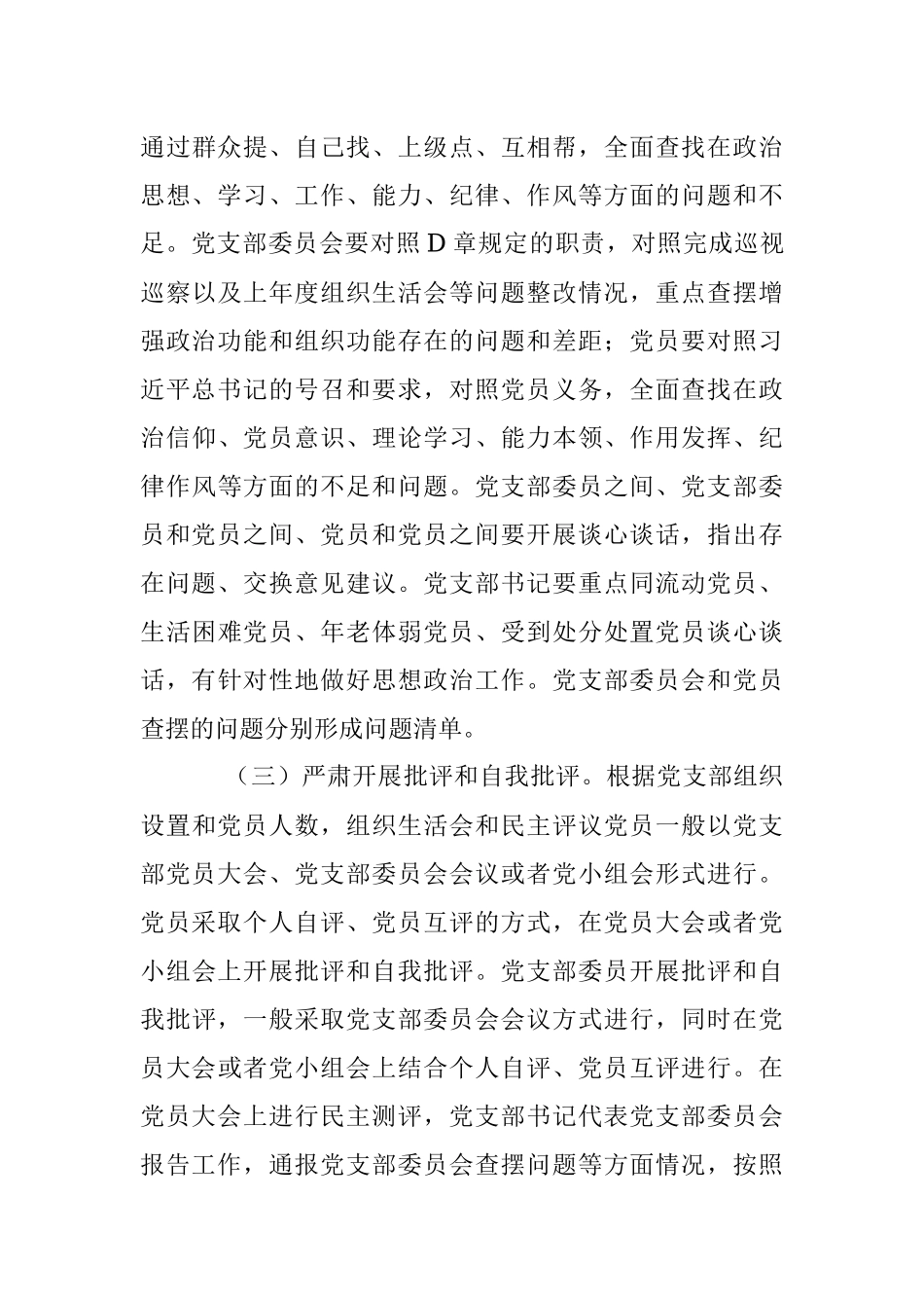 2023年本年度关于召开××年度基层党组织组织生活会和开展民主评议党员的通知.docx_第3页