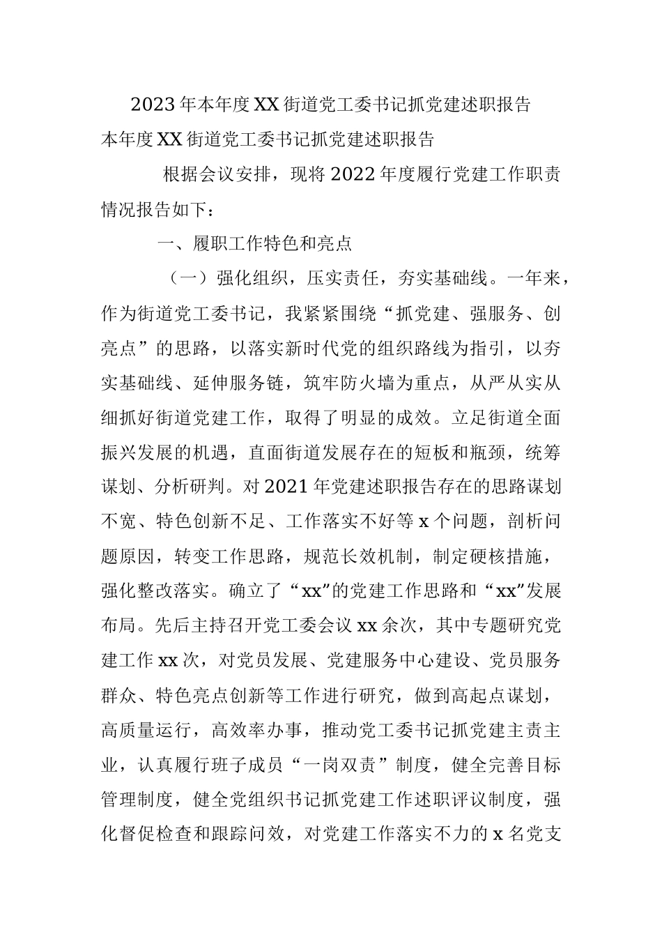 2023年本年度XX街道党工委书记抓党建述职报告.docx_第1页