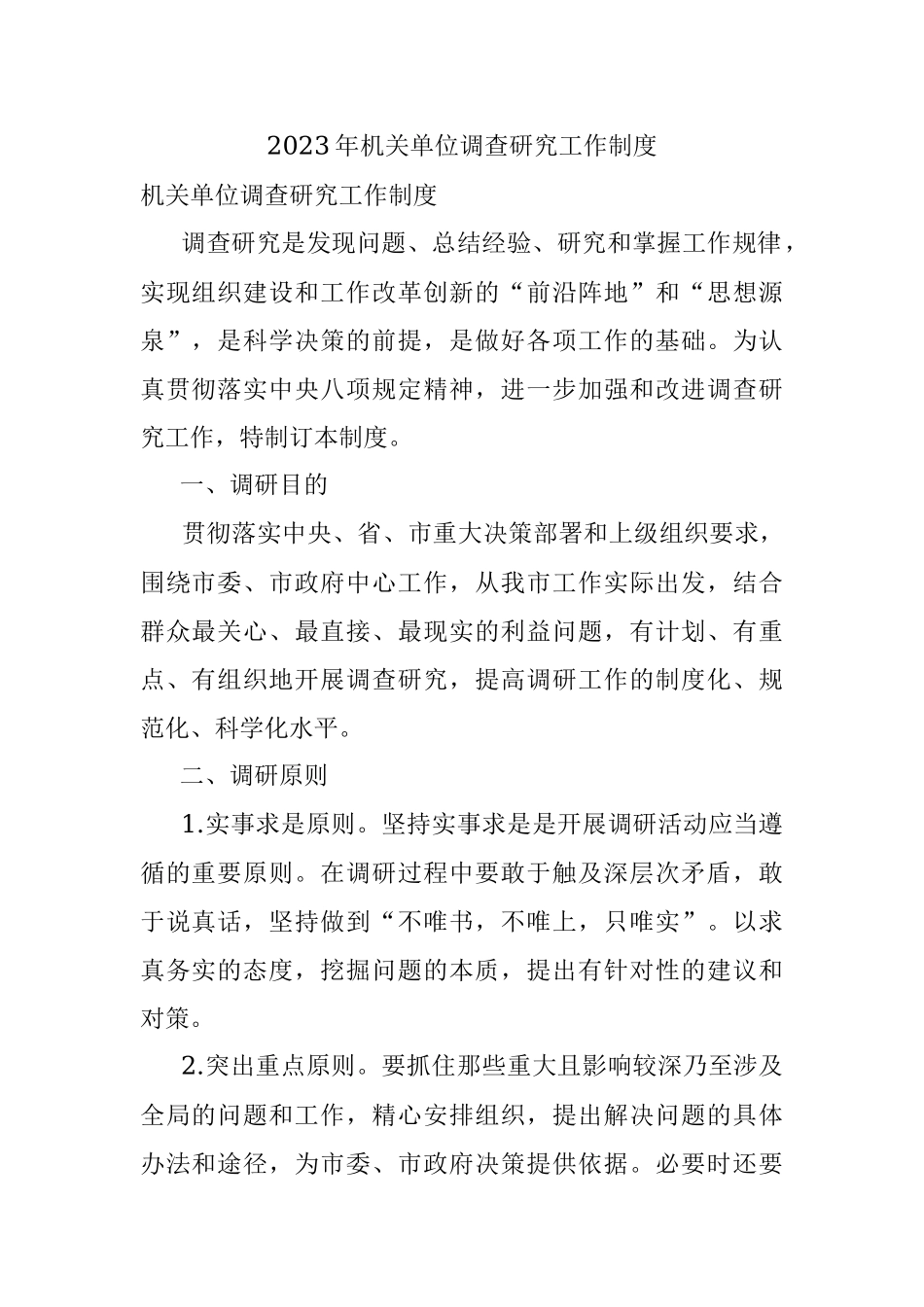 2023年机关单位调查研究工作制度.docx_第1页
