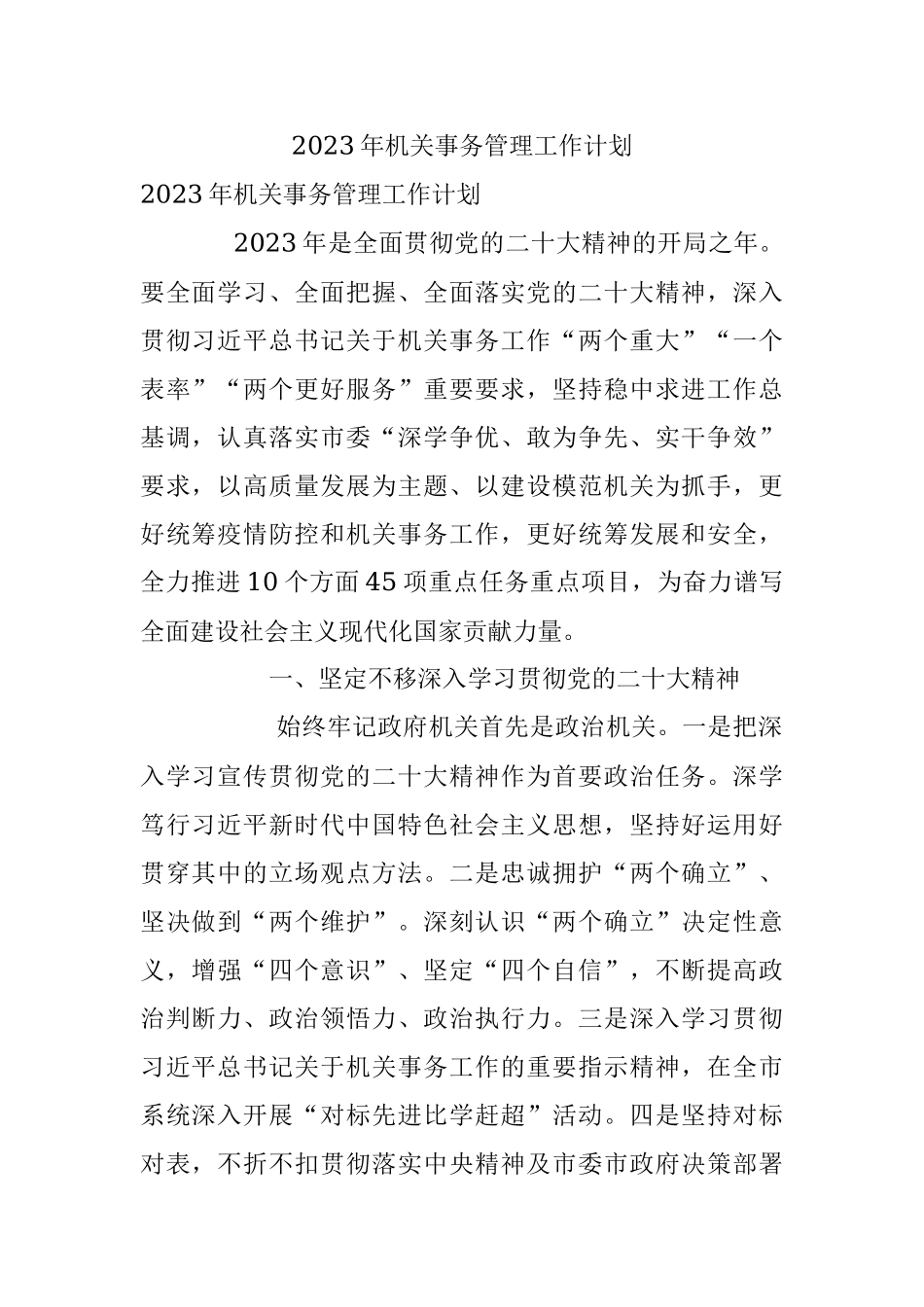 2023年机关事务管理工作计划.docx_第1页