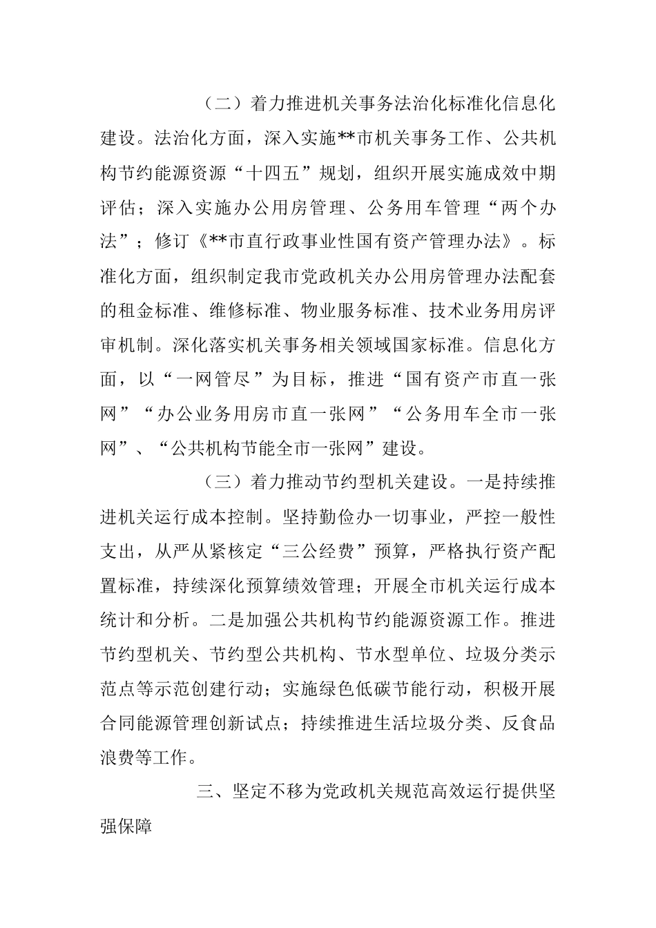 2023年机关事务管理工作计划.docx_第3页