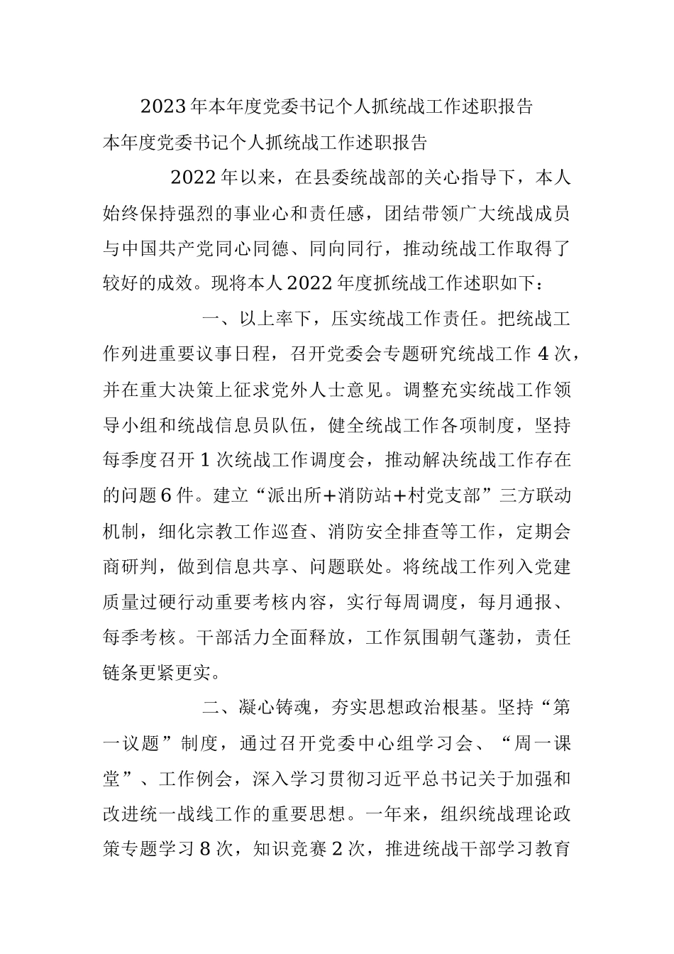 2023年本年度党委书记个人抓统战工作述职报告.docx_第1页