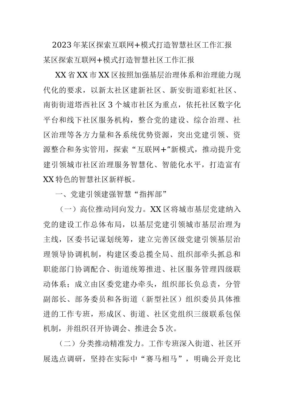 2023年某区探索互联网+模式打造智慧社区工作汇报.docx_第1页