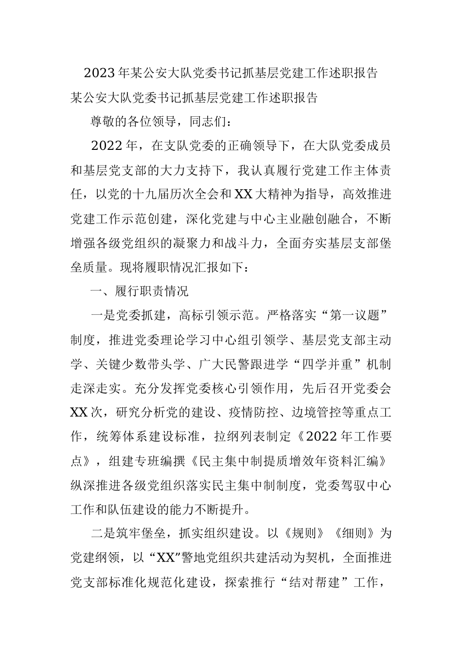 2023年某公安大队党委书记抓基层党建工作述职报告.docx_第1页