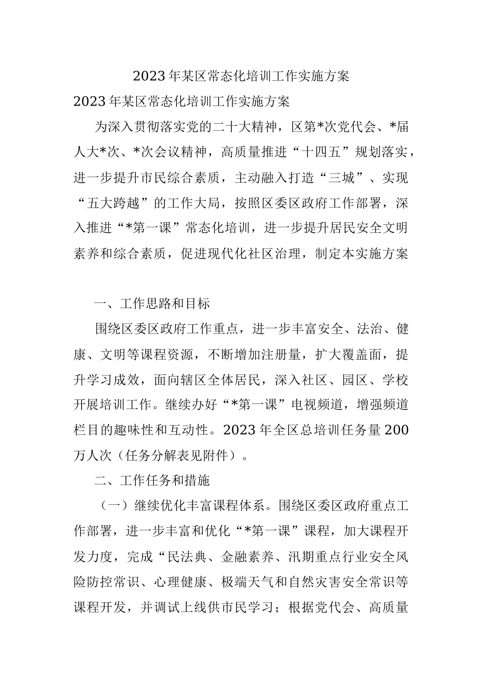 2023年某区常态化培训工作实施方案.docx_第1页