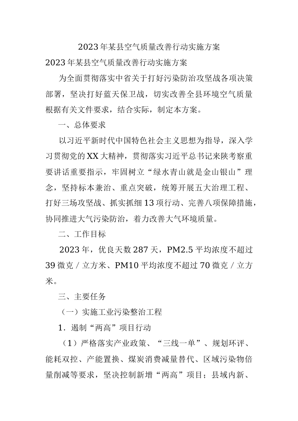 2023年某县空气质量改善行动实施方案.docx_第1页