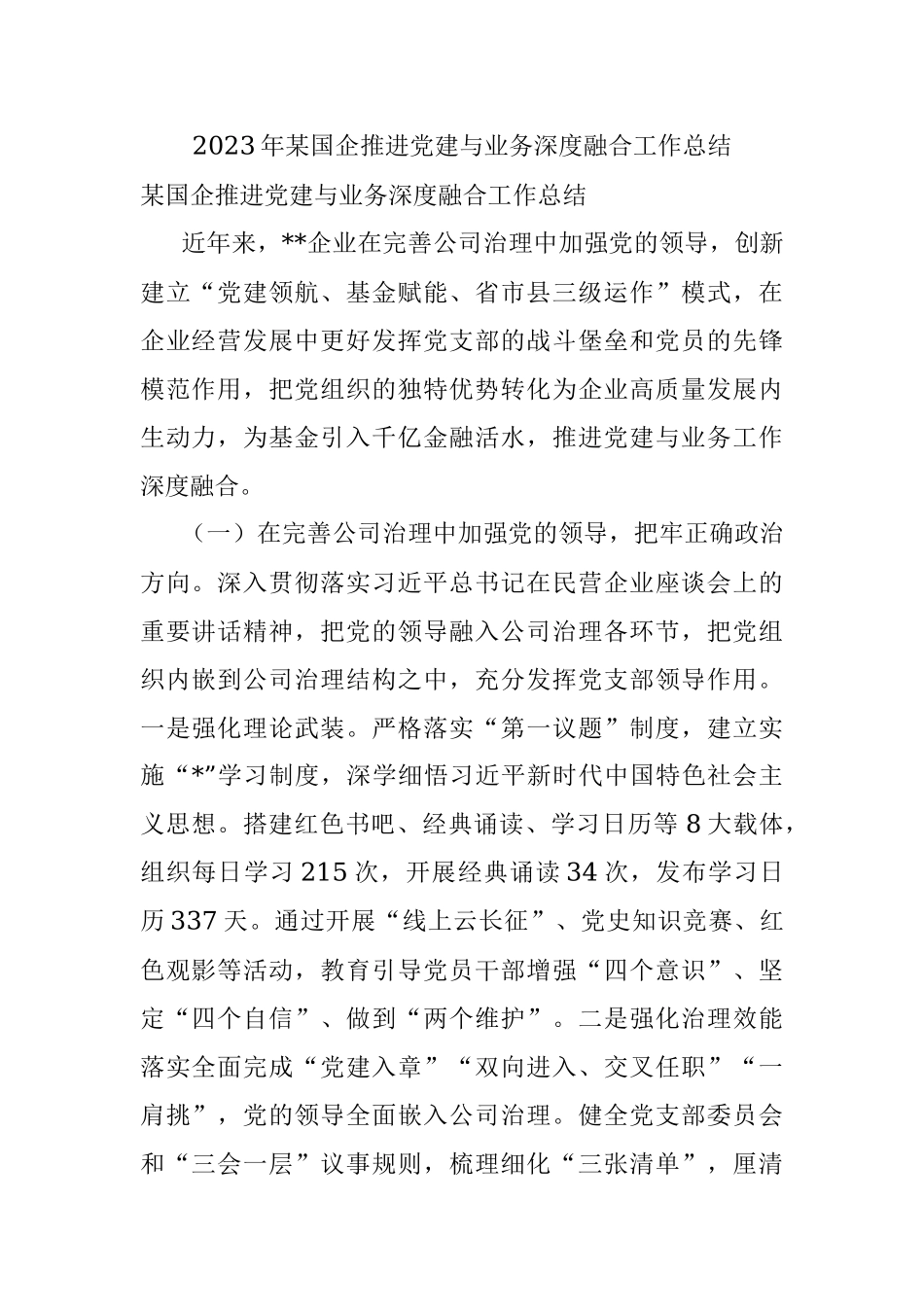 2023年某国企推进党建与业务深度融合工作总结.docx_第1页