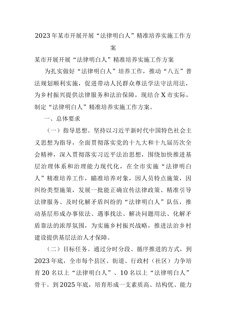 2023年某市开展开展“法律明白人”精准培养实施工作方案.docx_第1页