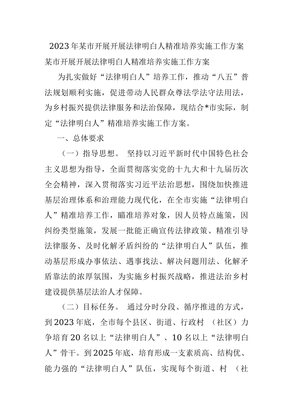 2023年某市开展开展法律明白人精准培养实施工作方案.docx_第1页