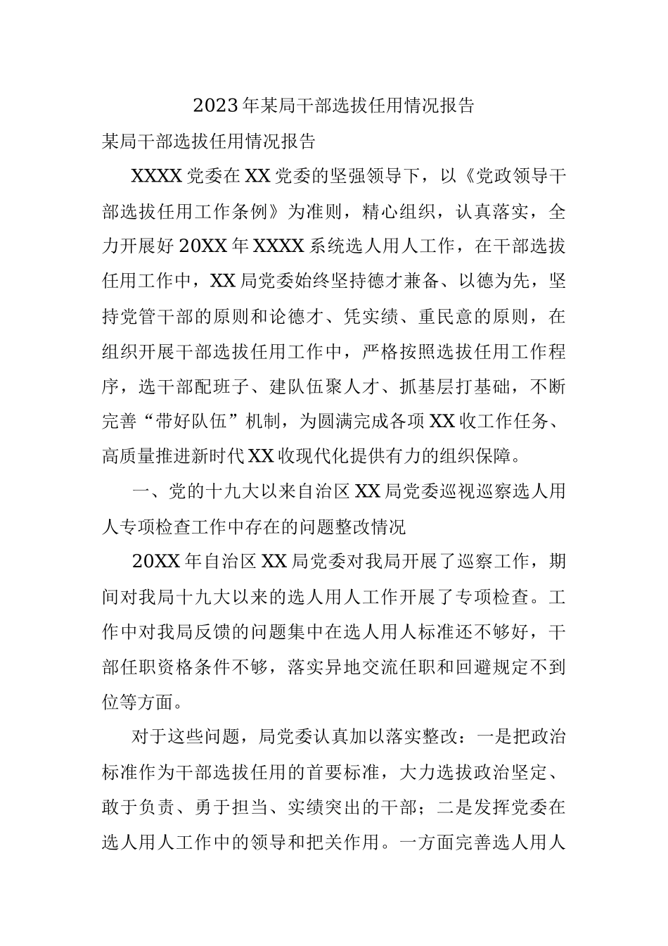 2023年某局干部选拔任用情况报告.docx_第1页