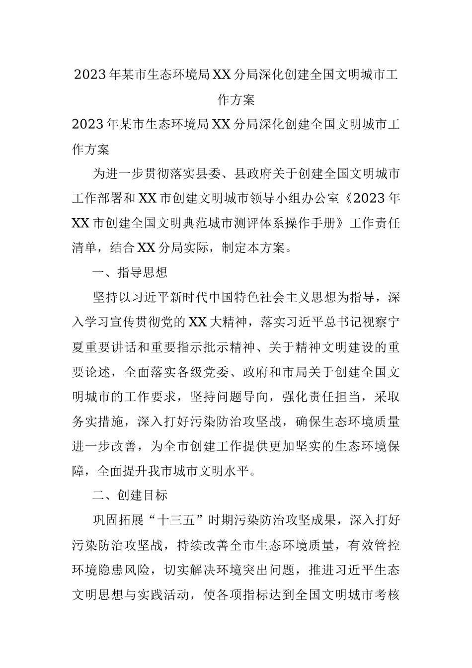 2023年某市生态环境局XX分局深化创建全国文明城市工作方案.docx_第1页