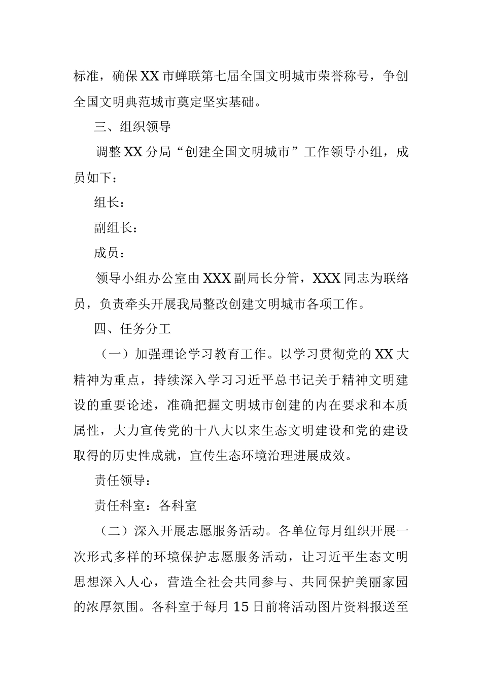 2023年某市生态环境局XX分局深化创建全国文明城市工作方案.docx_第2页