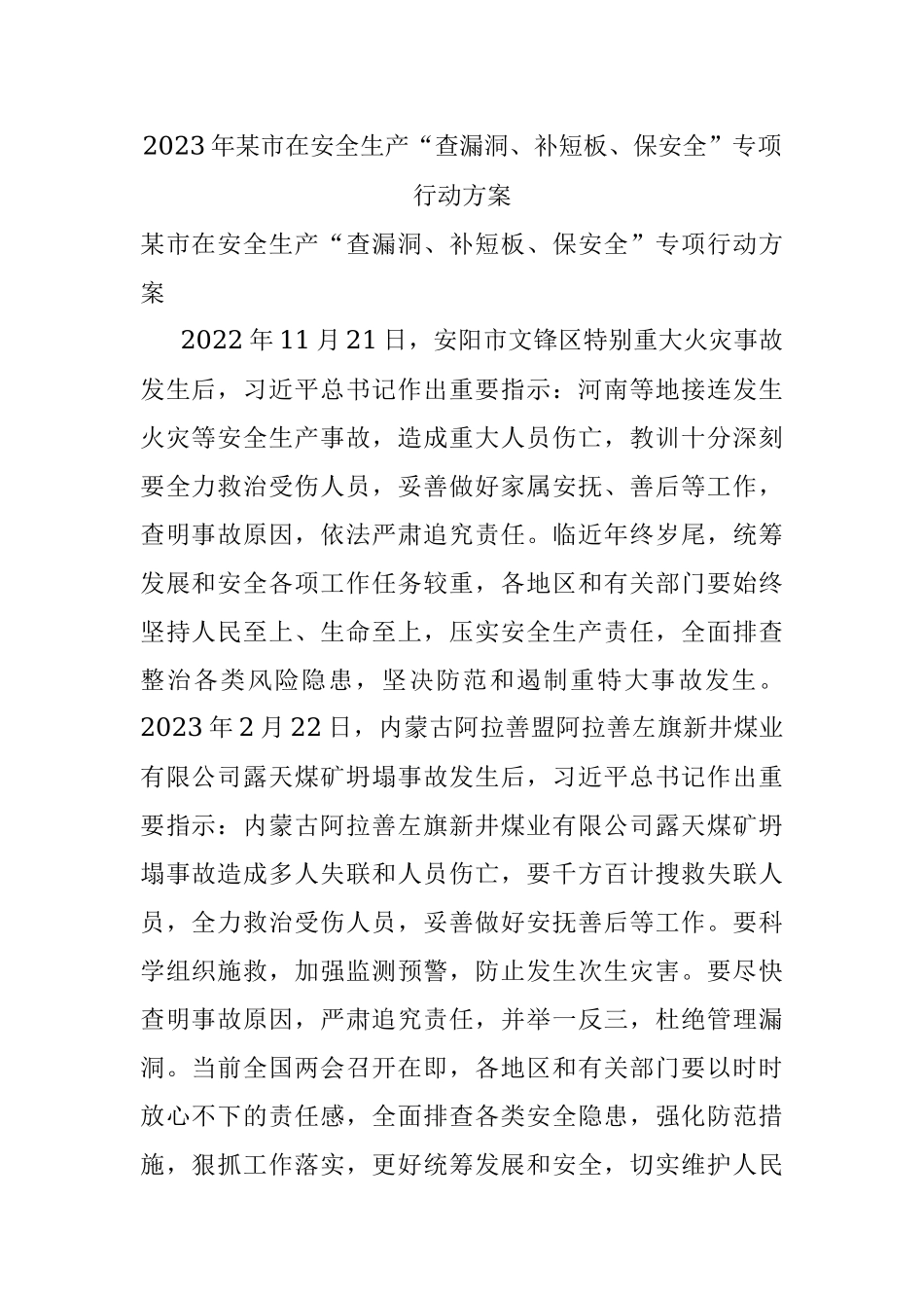 2023年某市在安全生产“查漏洞、补短板、保安全”专项行动方案.docx_第1页