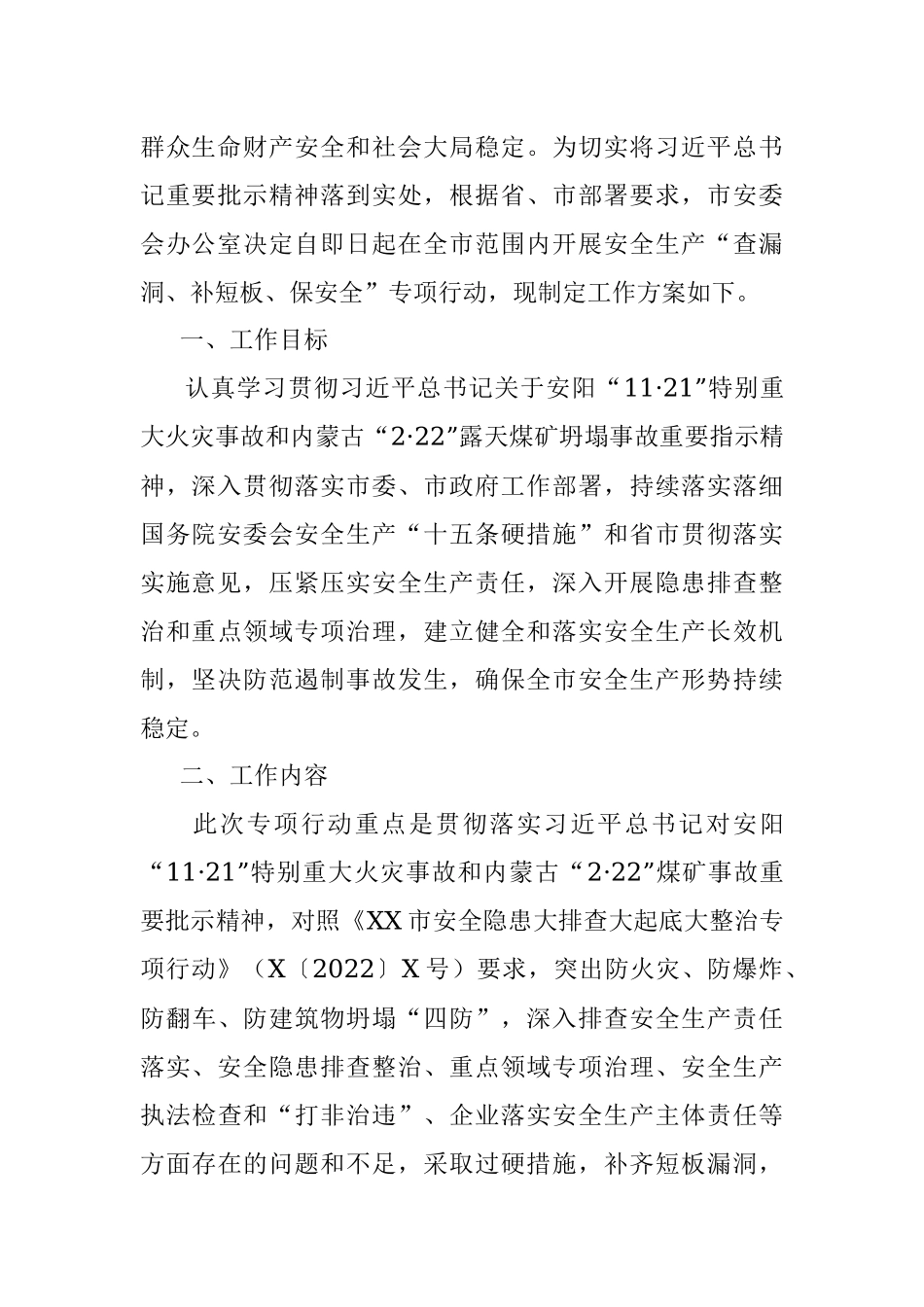 2023年某市在安全生产“查漏洞、补短板、保安全”专项行动方案.docx_第2页