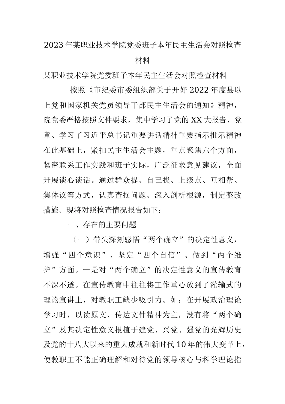 2023年某职业技术学院党委班子本年民主生活会对照检查材料.docx_第1页