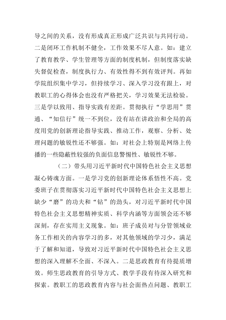 2023年某职业技术学院党委班子本年民主生活会对照检查材料.docx_第2页