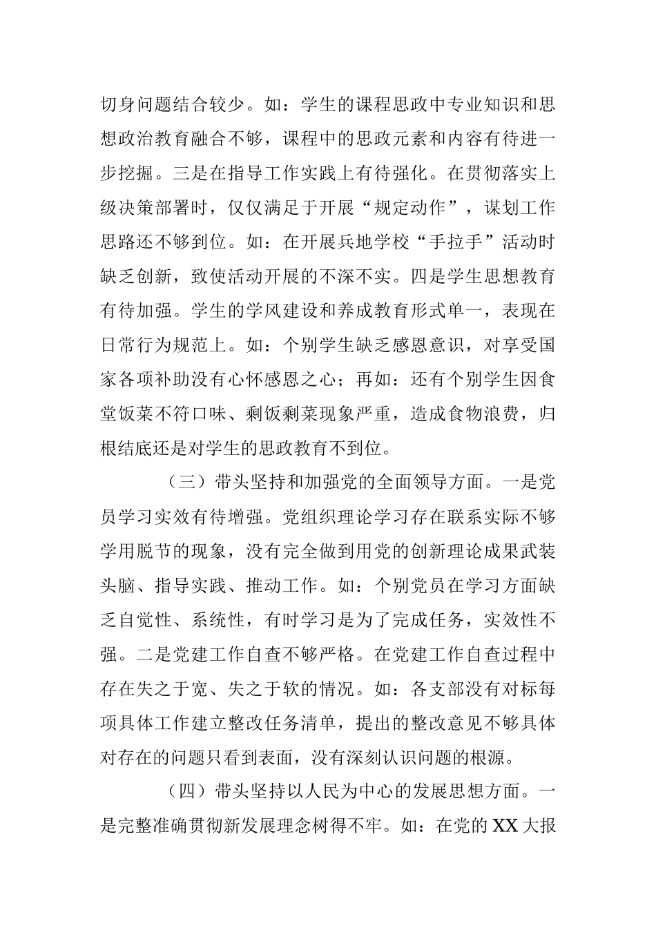 2023年某职业技术学院党委班子本年民主生活会对照检查材料.docx_第3页
