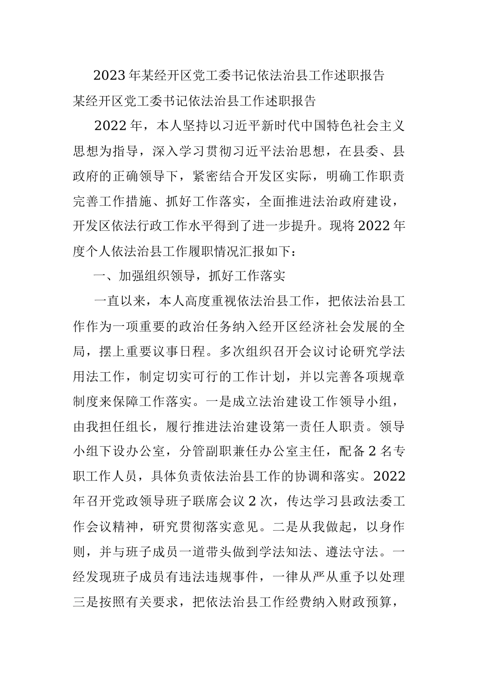 2023年某经开区党工委书记依法治县工作述职报告.docx_第1页