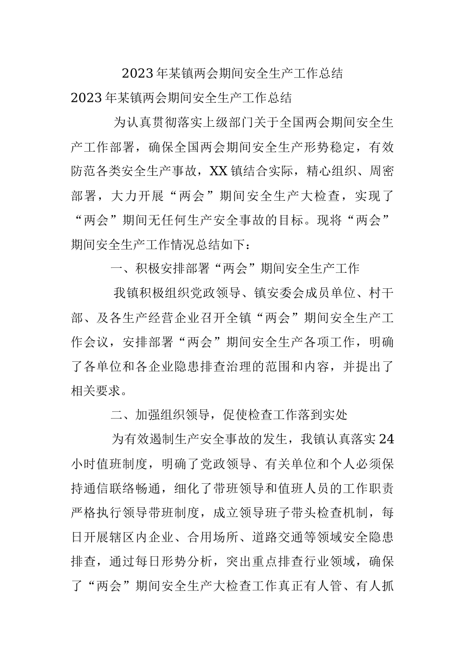 2023年某镇两会期间安全生产工作总结.docx_第1页