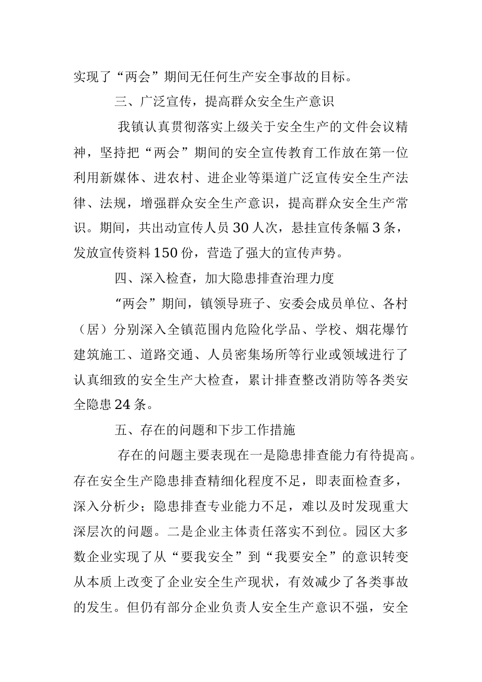 2023年某镇两会期间安全生产工作总结.docx_第2页