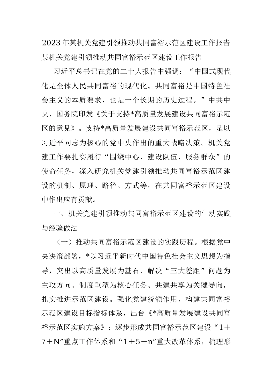 2023年某机关党建引领推动共同富裕示范区建设工作报告.docx_第1页