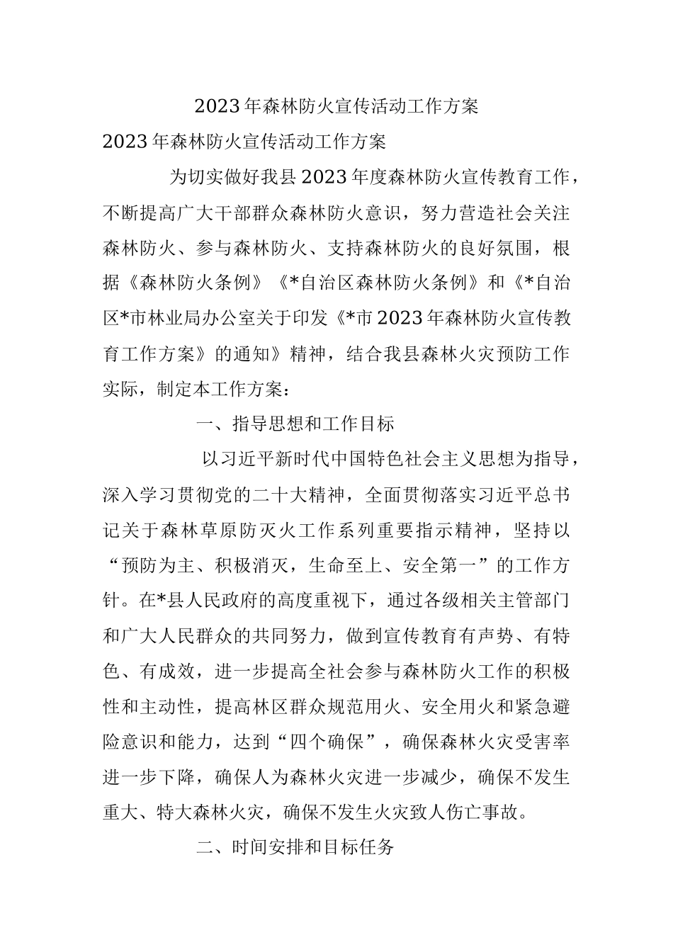 2023年森林防火宣传活动工作方案.docx_第1页