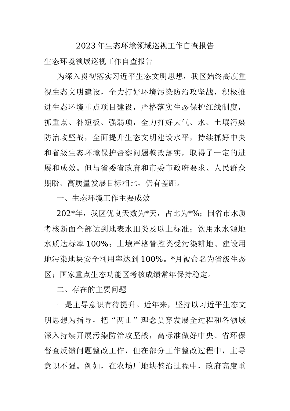 2023年生态环境领域巡视工作自查报告.docx_第1页