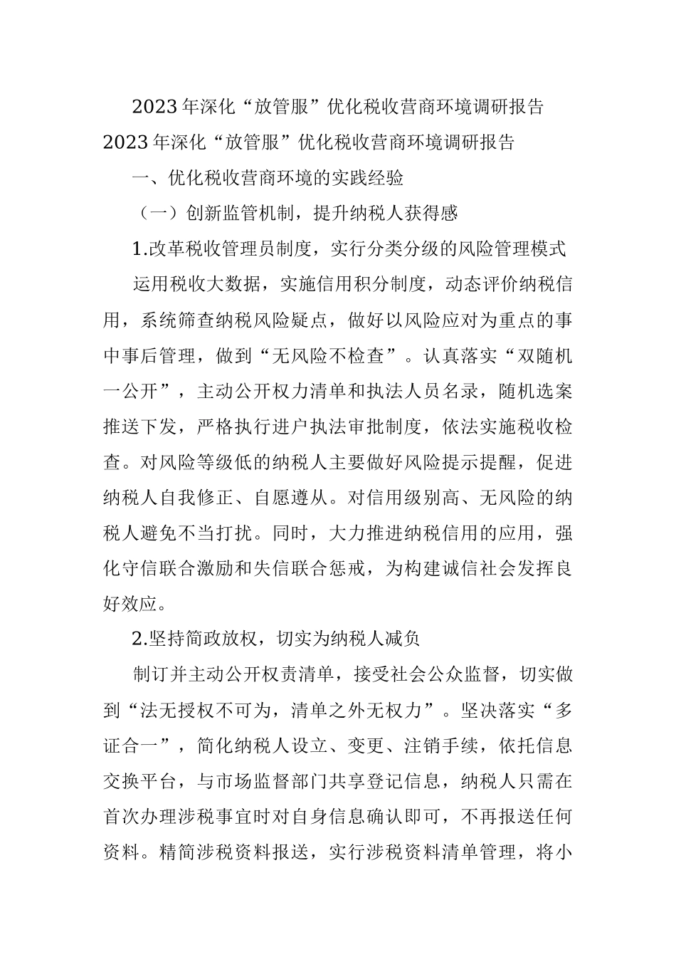 2023年深化“放管服”优化税收营商环境调研报告.docx_第1页