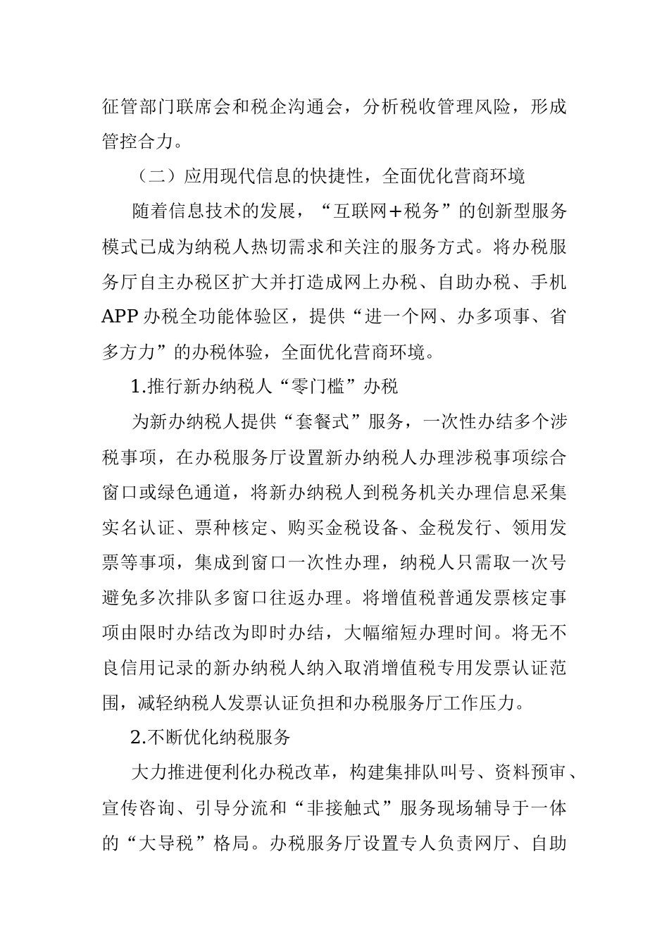 2023年深化“放管服”优化税收营商环境调研报告.docx_第3页