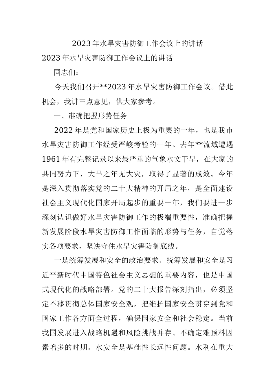 2023年水旱灾害防御工作会议上的讲话.docx_第1页