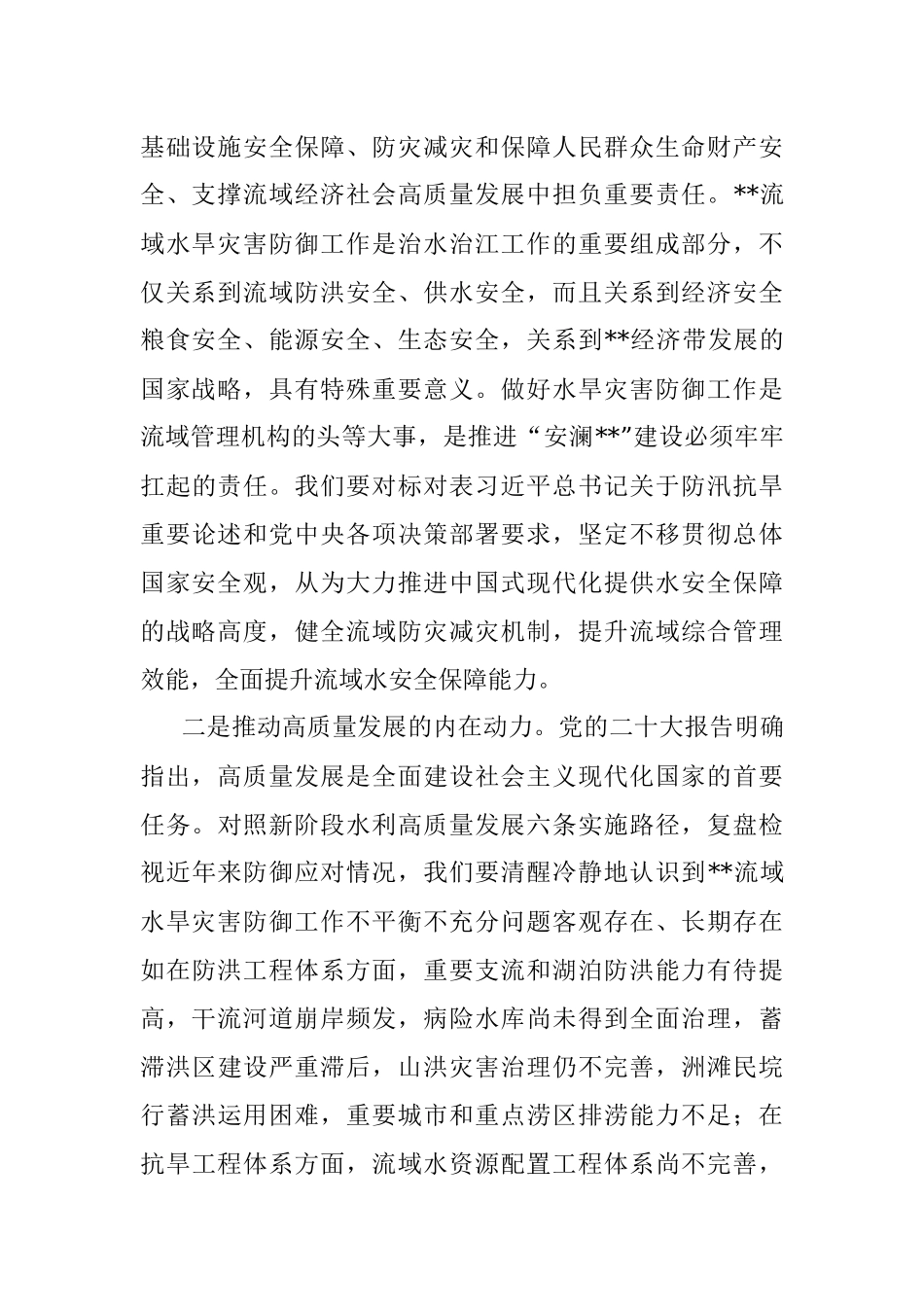 2023年水旱灾害防御工作会议上的讲话.docx_第2页